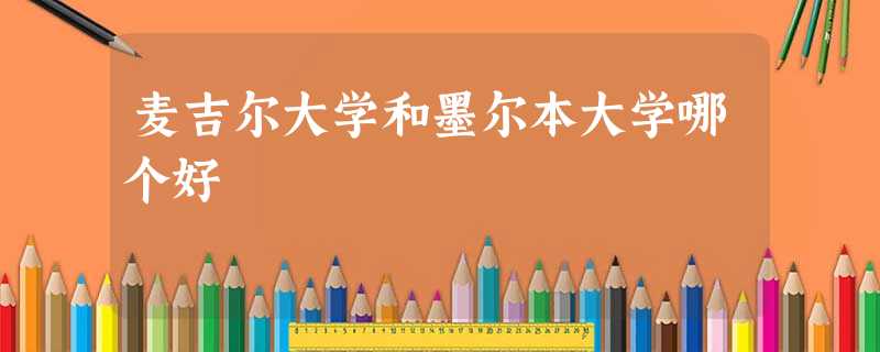 麦吉尔大学和墨尔本大学哪个好 麦吉尔大学和墨尔本大学哪个好