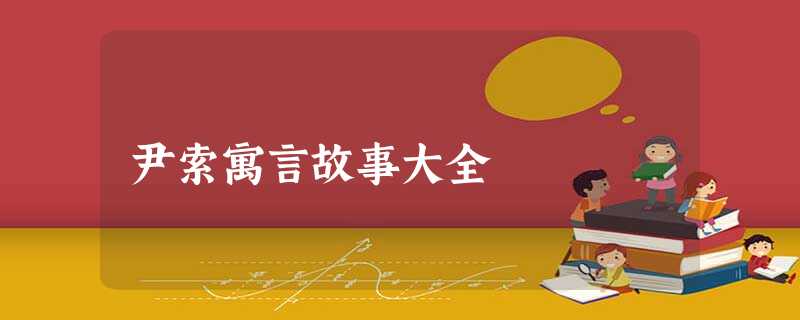 尹索寓言故事大全 尹索寓言故事大全