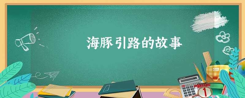海豚引路的故事 海豚引路的故事