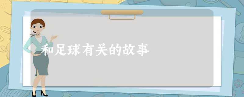 和足球有关的故事 和足球有关的故事