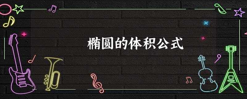 椭圆的体积公式 椭圆的体积公式