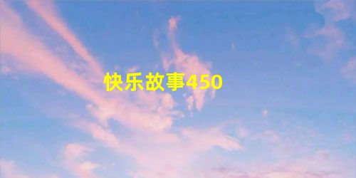 快乐故事450 快乐故事450