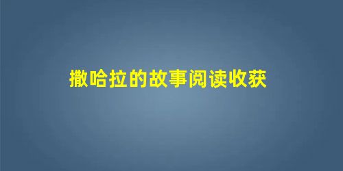 撒哈拉的故事阅读收获 撒哈拉的故事阅读收获