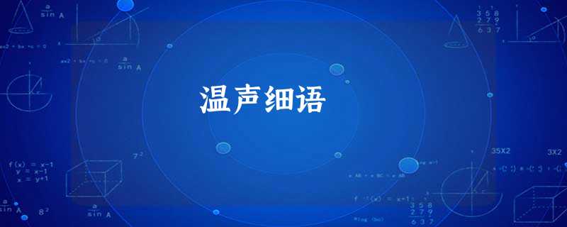 温声细语 温声细语