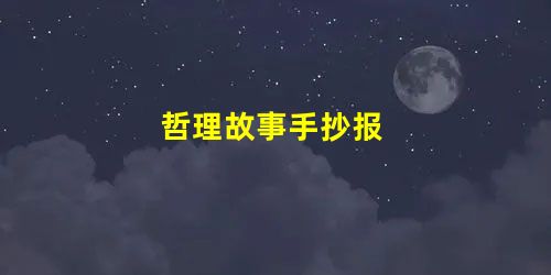 哲理故事手抄报 哲理故事手抄报