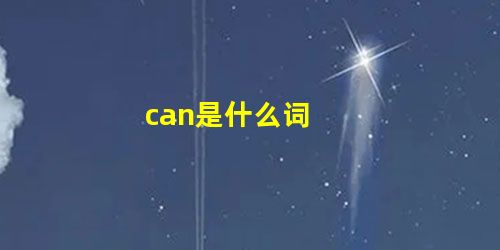 can是什么词 can是什么词