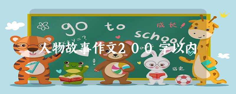 人物故事作文200字以内 人物故事作文200字以内