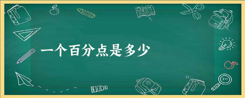 一个百分点是多少 一个百分点是多少