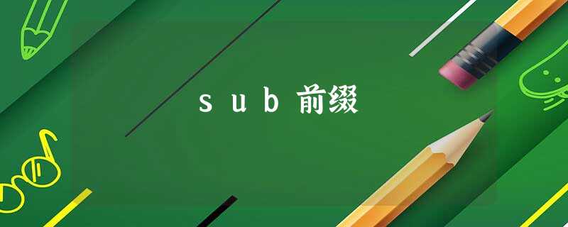 sub前缀 sub前缀