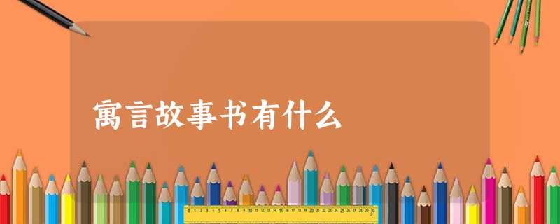 寓言故事书有什么 寓言故事书有什么