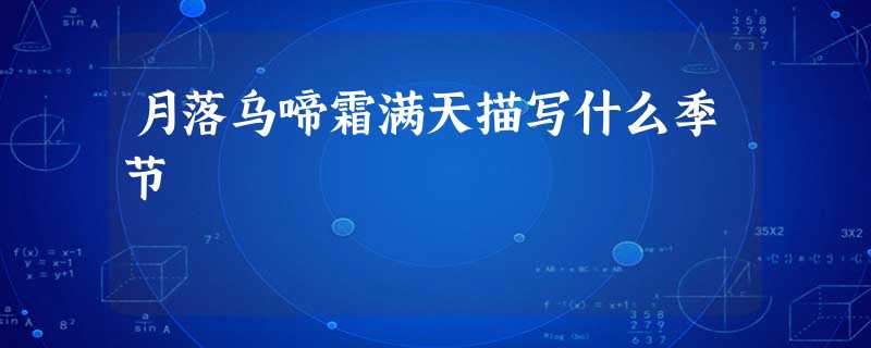 月落乌啼霜满天描写什么季节 月落乌啼霜满天描写什么季节