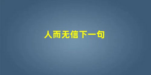 人而无信下一句 人而无信下一句