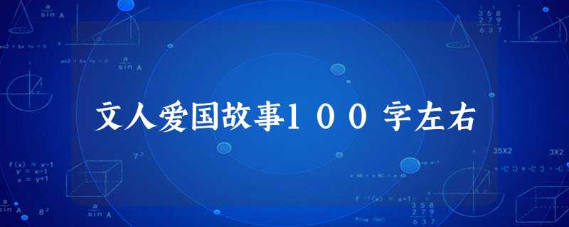 文人爱国故事100字左右 文人爱国故事100字左右