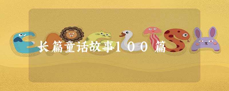 长篇童话故事100篇 长篇童话故事100篇