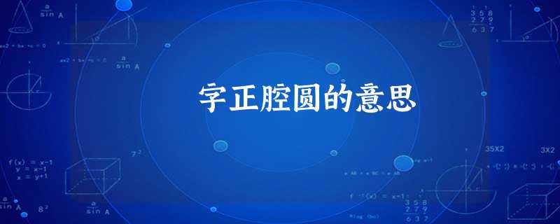 字正腔圆的意思 字正腔圆的意思