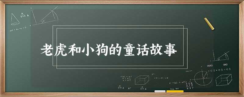 老虎和小狗的童话故事 老虎和小狗的童话故事
