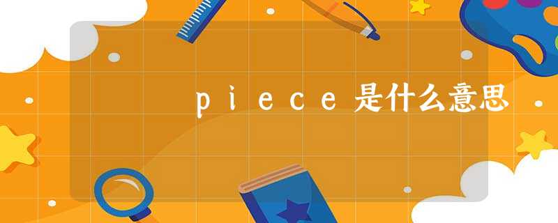 piece是什么意思 piece是什么意思