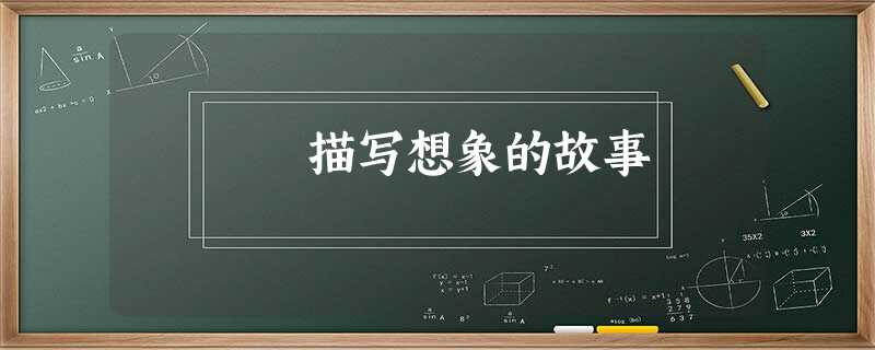 描写想象的故事 描写想象的故事