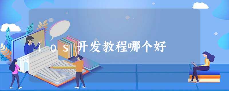 ios开发教程哪个好 ios开发教程哪个好