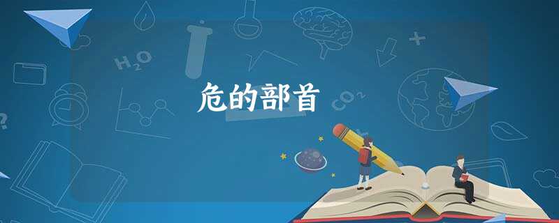 危的部首 危的部首
