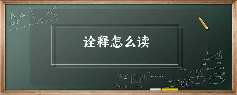 诠释怎么读 诠释怎么读
