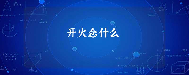 开火念什么 开火念什么