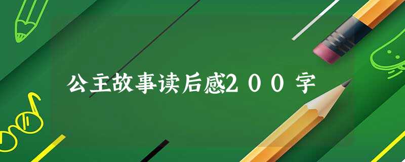 公主故事读后感200字 公主故事读后感200字