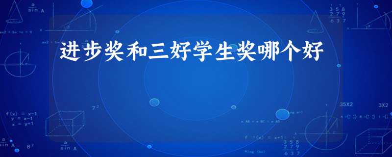 进步奖和三好学生奖哪个好 进步奖和三好学生奖哪个好