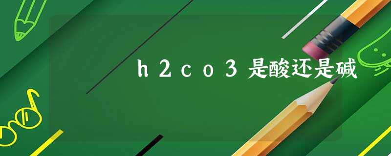h2co3是酸还是碱