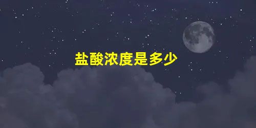 盐酸浓度是多少