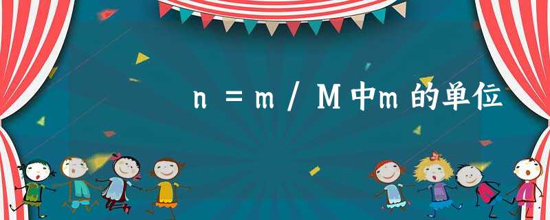 n=m/M中m的单位