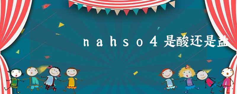 nahso4是酸还是盐