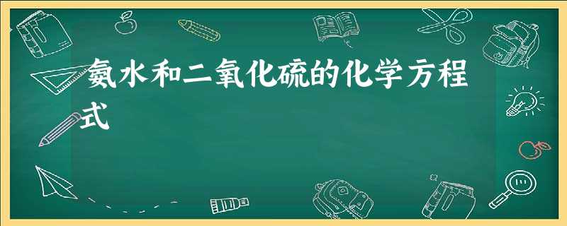氨水和二氧化硫的化学方程式