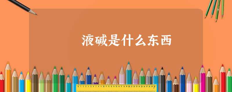 液碱是什么东西