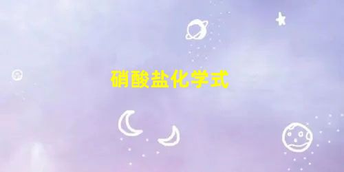 硝酸盐化学式