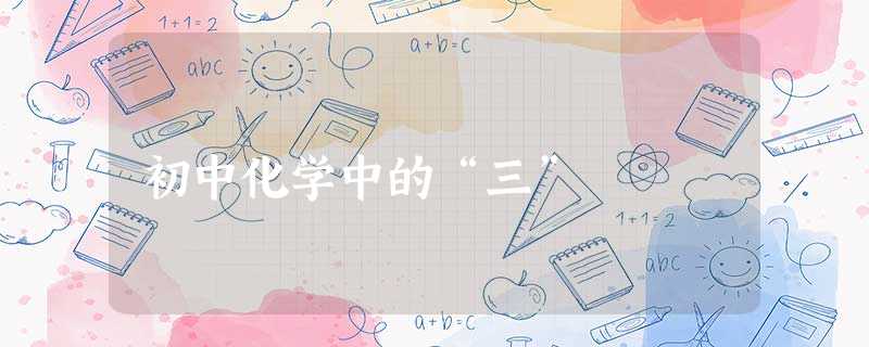 初中化学中的“三”