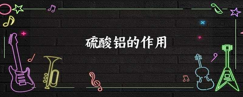 硫酸铝的作用