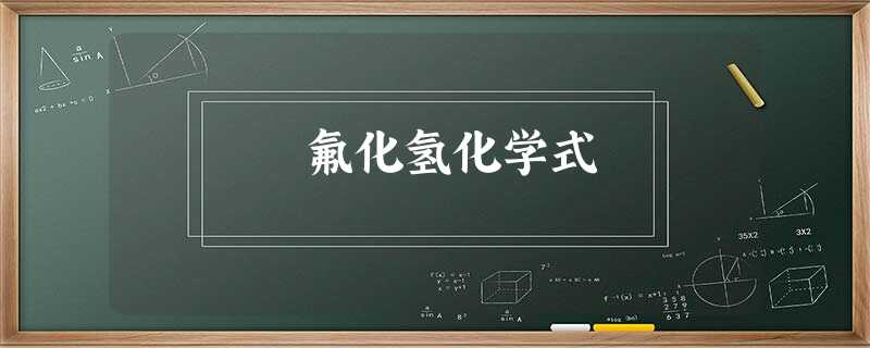 氟化氢化学式
