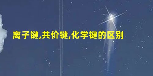离子键,共价键,化学键的区别