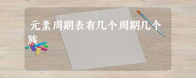 元素周期表有几个周期几个族