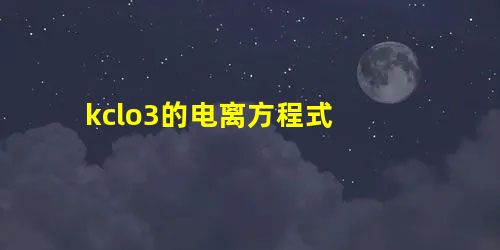 kclo3的电离方程式