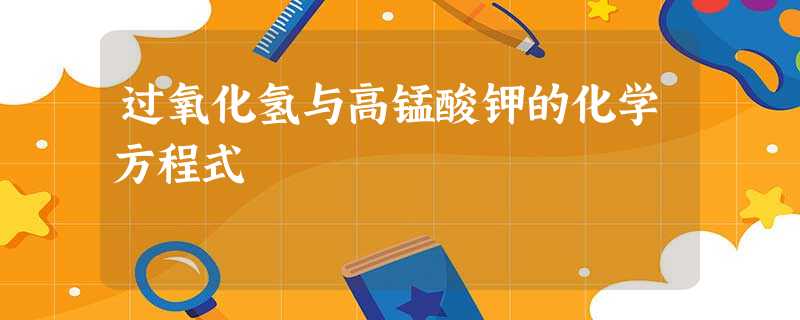 过氧化氢与高锰酸钾的化学方程式