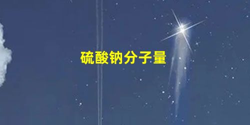 硫酸钠分子量