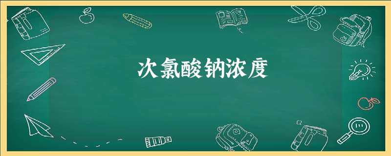 次氯酸钠浓度