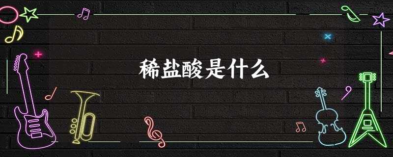稀盐酸是什么