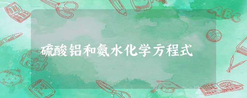 硫酸铝和氨水化学方程式