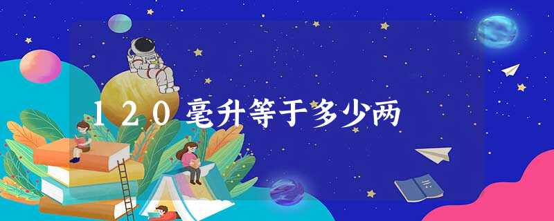 120毫升等于多少两