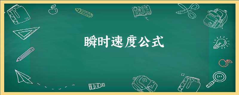 瞬时速度公式 瞬时速度公式
