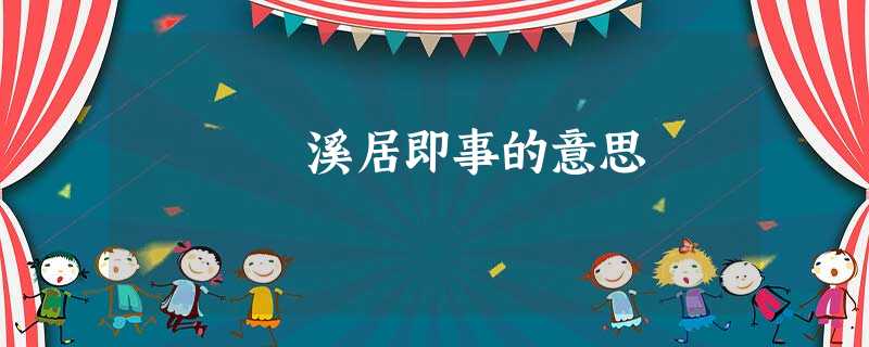 溪居即事的意思 溪居即事的意思