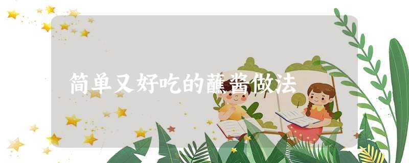 简单又好吃的蘸酱做法 简单又好吃的蘸酱做法